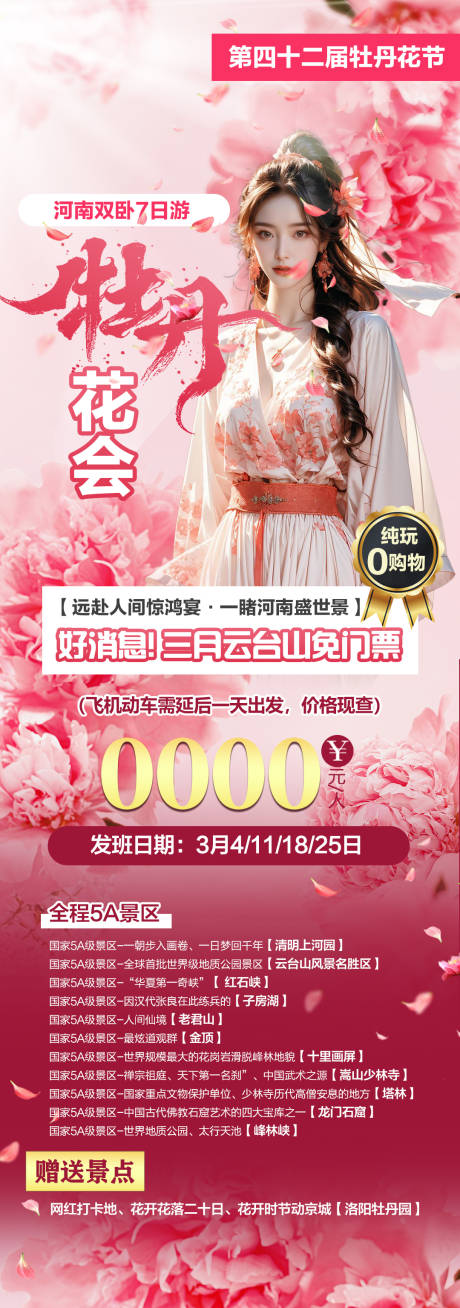 源文件下载【牡丹花会旅游长图】编号：76190022199012280
