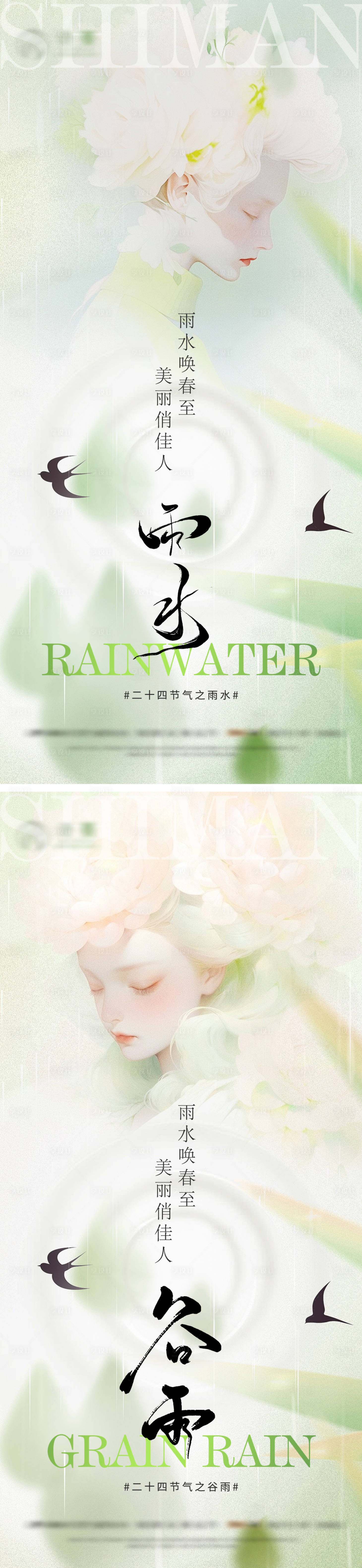 源文件下載【享設計】搜索編號：88910021988927838【醫美雨水谷雨二十四節氣系列海報】