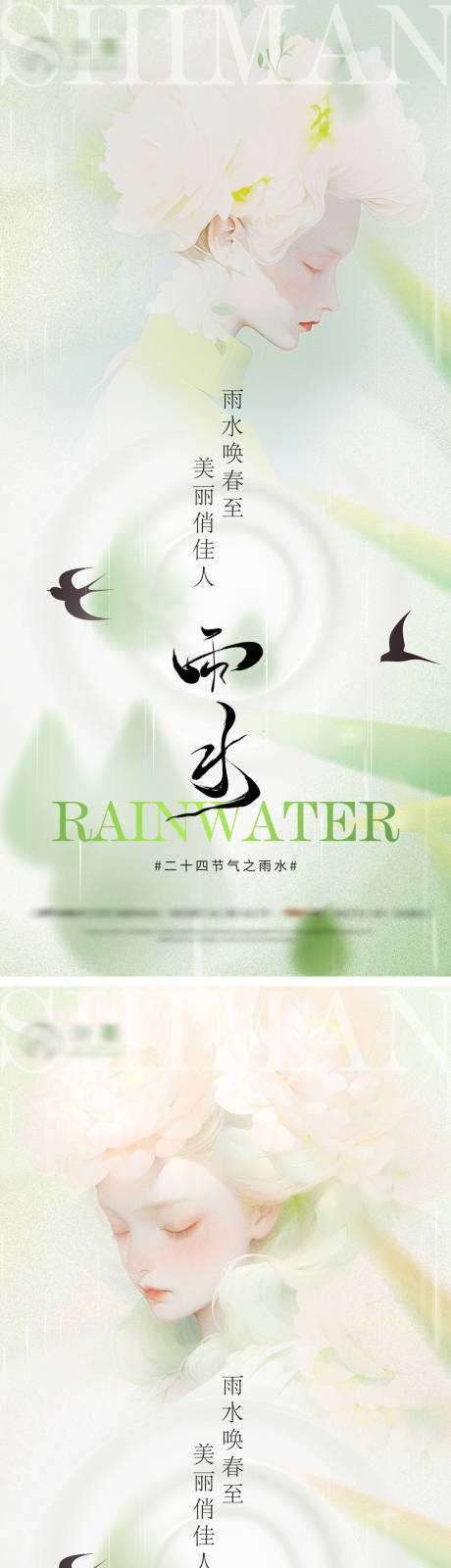 医美雨水谷雨二十四节气系列海报-源文件【享设计】