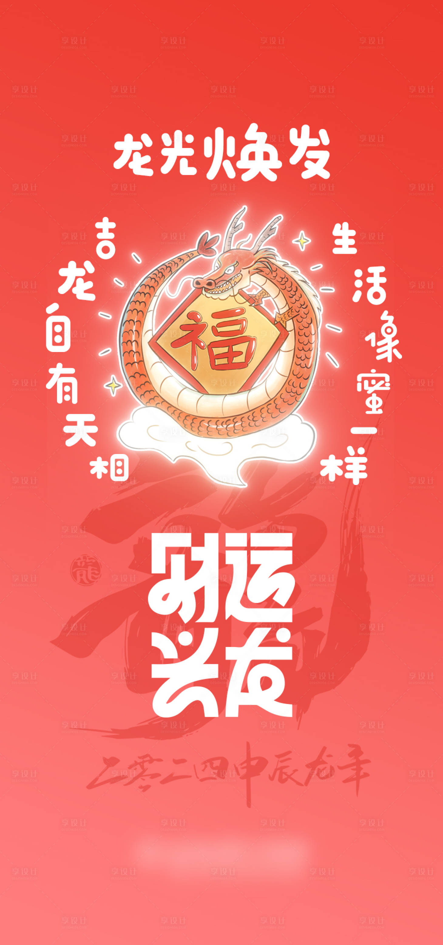 源文件下載【享設(shè)計(jì)】搜索編號(hào)：36050021922434190【龍年原創(chuàng)手繪海報(bào)】