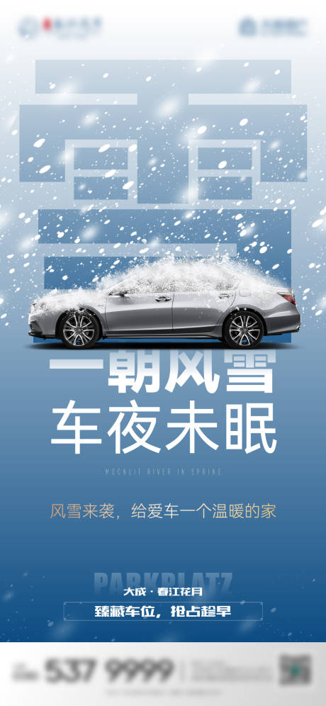 源文件下载【雨雪车位海报】编号：98290022040607200