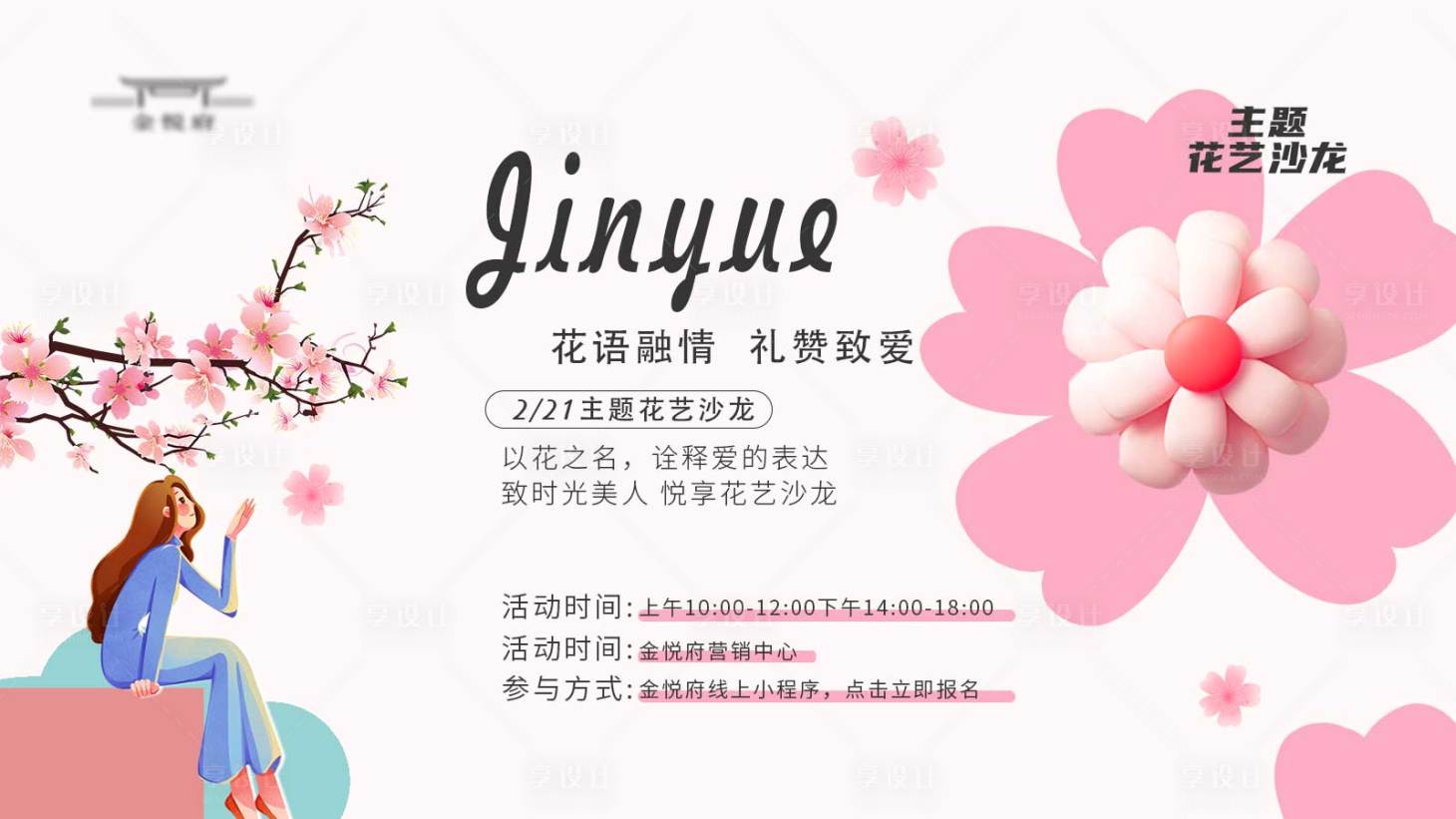 源文件下载【享设计】搜索编号：19710022013104231【花艺沙龙活动主kv】