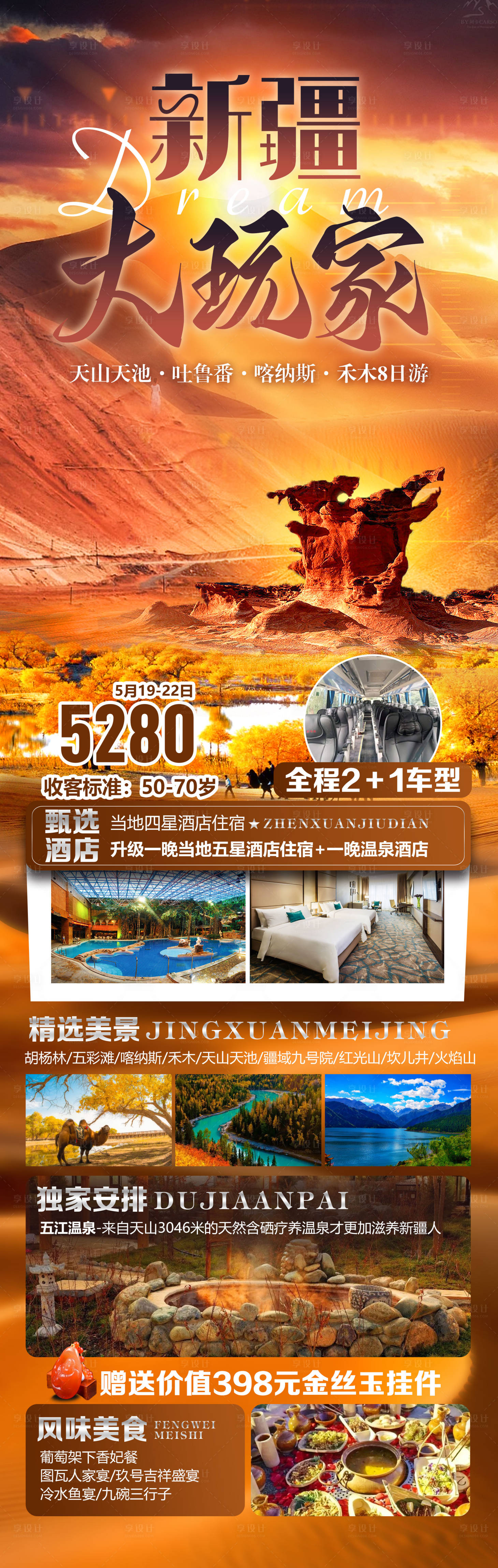 源文件下載【享設(shè)計(jì)】搜索編號(hào)：94040021917263742【新疆大玩家海報(bào)】