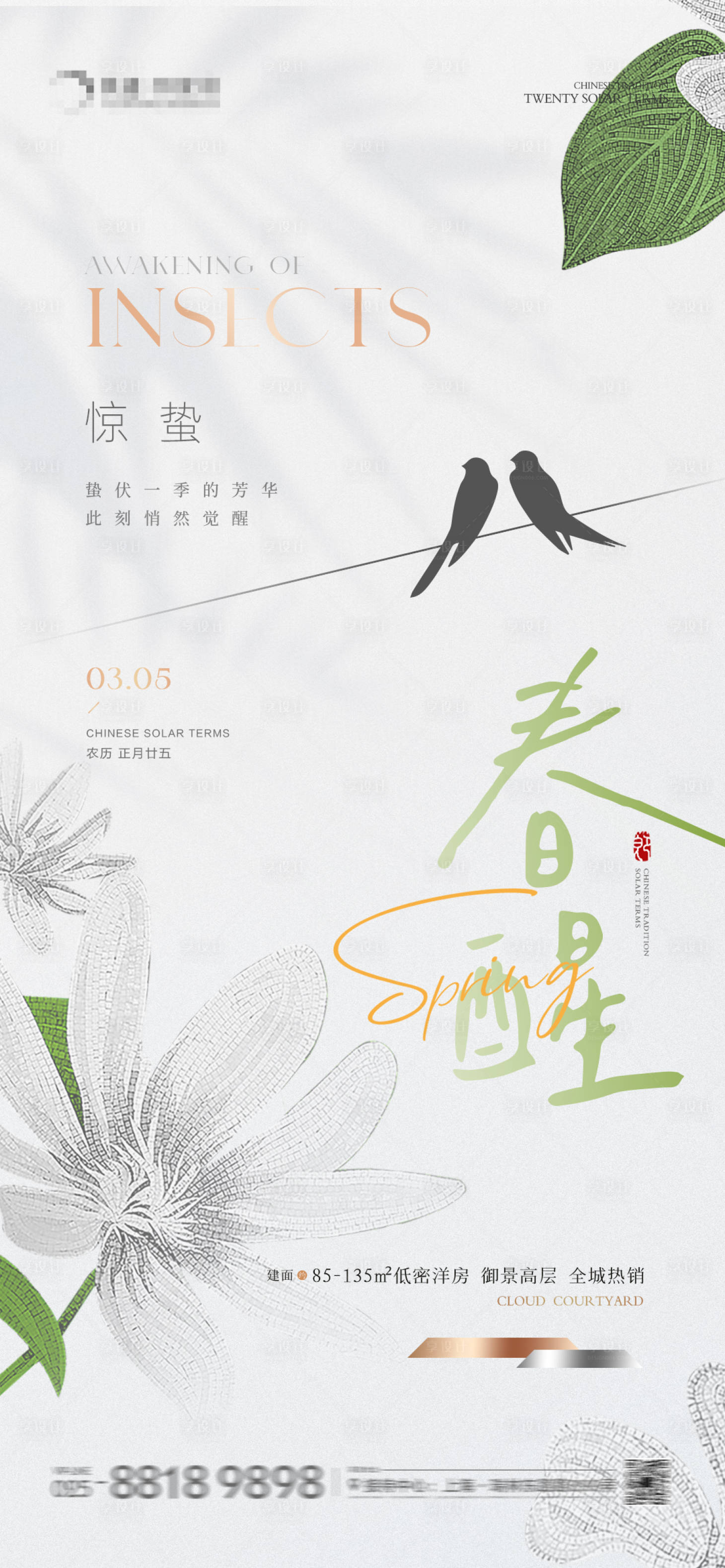源文件下载【享设计】搜索编号：90260022102387388【地产惊蛰节气海报】