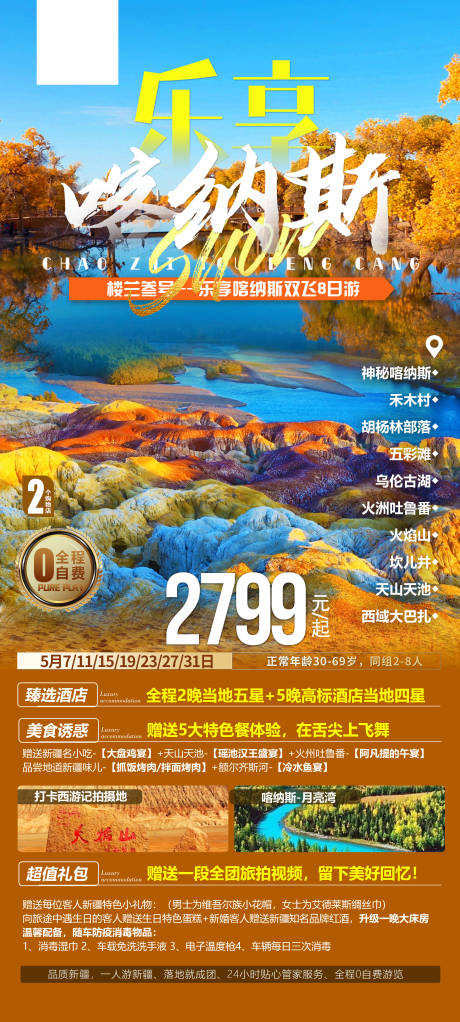 源文件下載【享設計】搜索編號：61440021863768951【樂享喀納斯旅游海報】