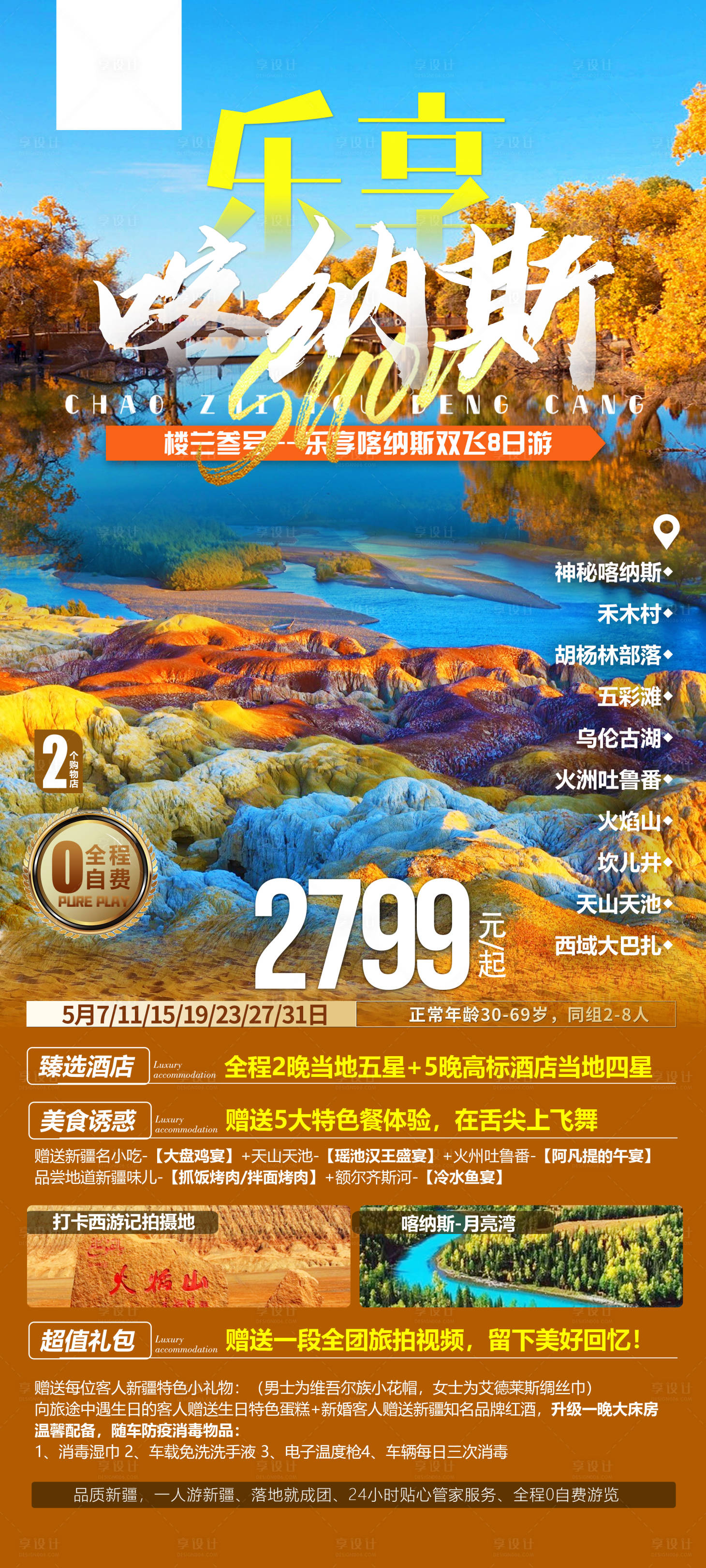 源文件下載【享設計】搜索編號：61440021863768951【樂享喀納斯旅游海報】