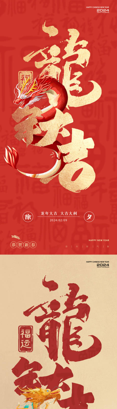 源文件下載【享設(shè)計(jì)】搜索編號(hào)：33820021917982201【龍年2024年除夕系列海報(bào)】