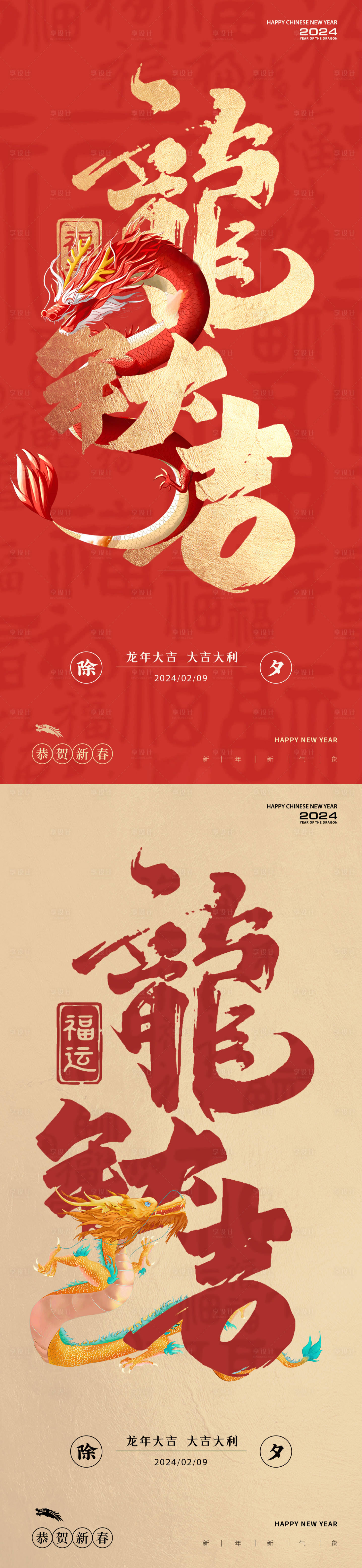 源文件下載【享設計】搜索編號：33820021917982201【龍年2024年除夕系列海報】