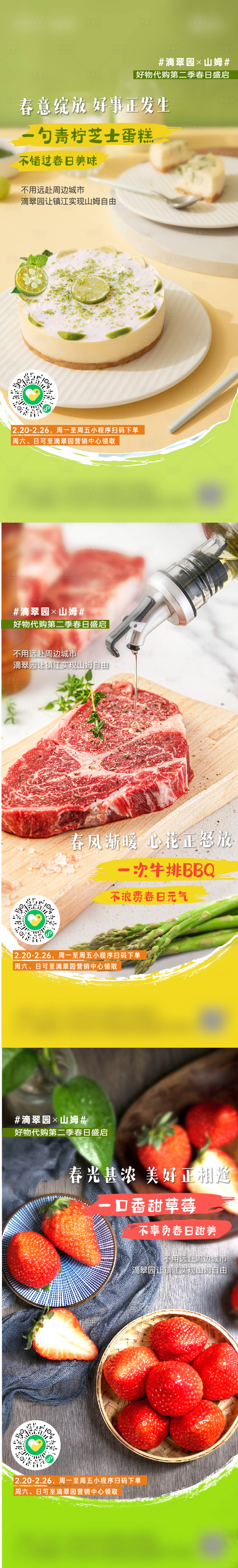 源文件下载【山姆美食代购系列海报】编号：23370021935892916