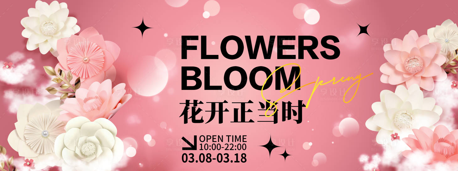 源文件下載【享設計】搜索編號：96860021953565349【花開正當時背景板】