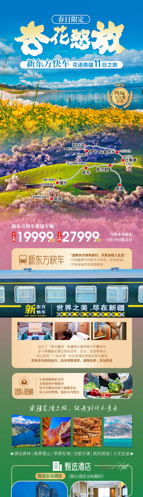 源文件下载【新疆旅游专列海报】编号：33660022154816892