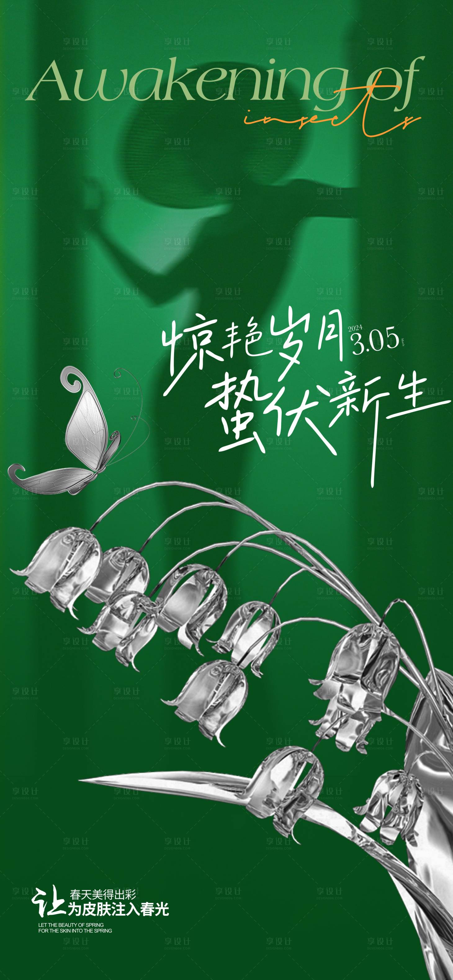 源文件下载【医美惊蛰海报】编号：48540022183997863