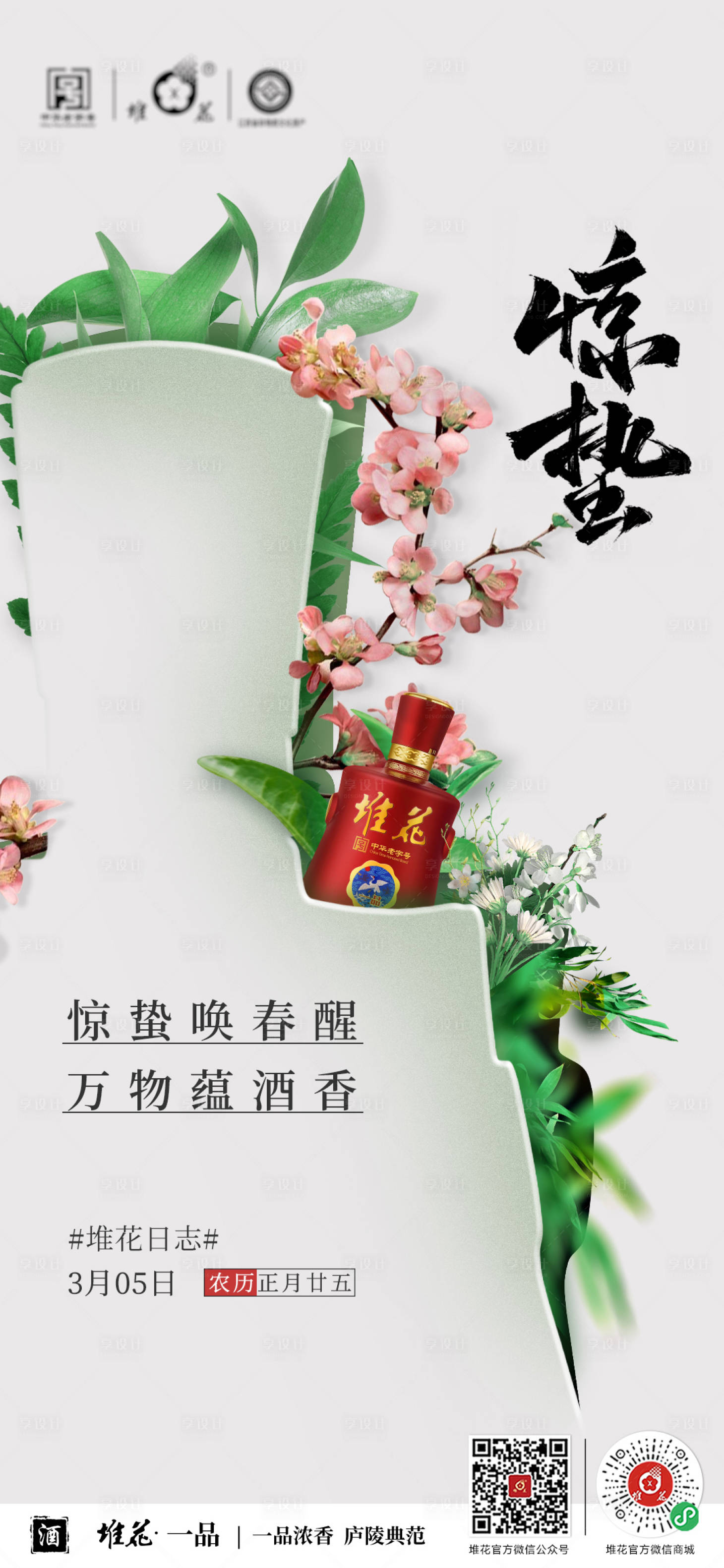 源文件下載【享設(shè)計】搜索編號：92150021983025018【驚蟄節(jié)氣海報】
