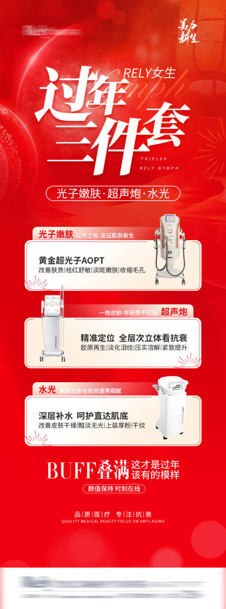 源文件下載【紅色新年醫美抗衰海報】編號：53280021937925043