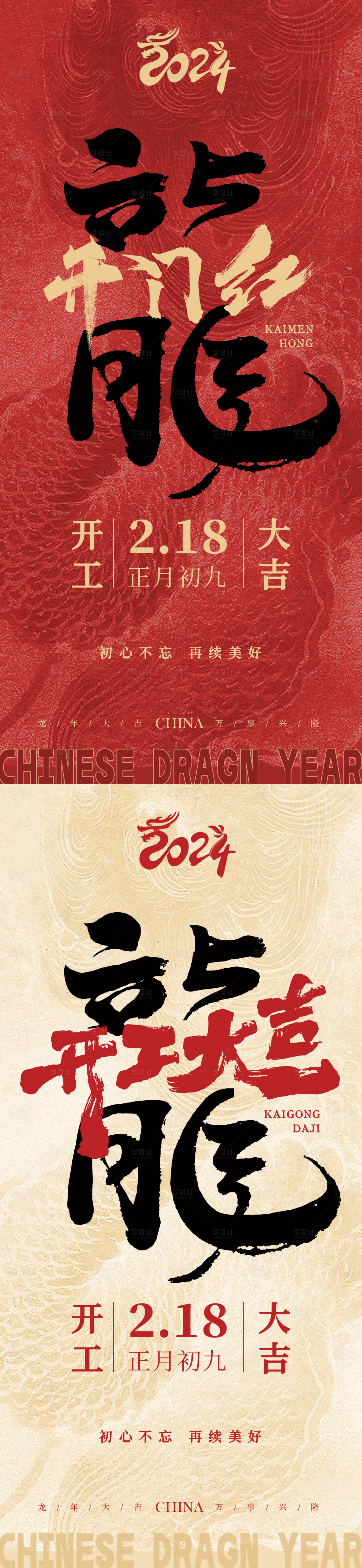 源文件下載【享設計】搜索編號：88520021953453486【龍年開工大吉海報】