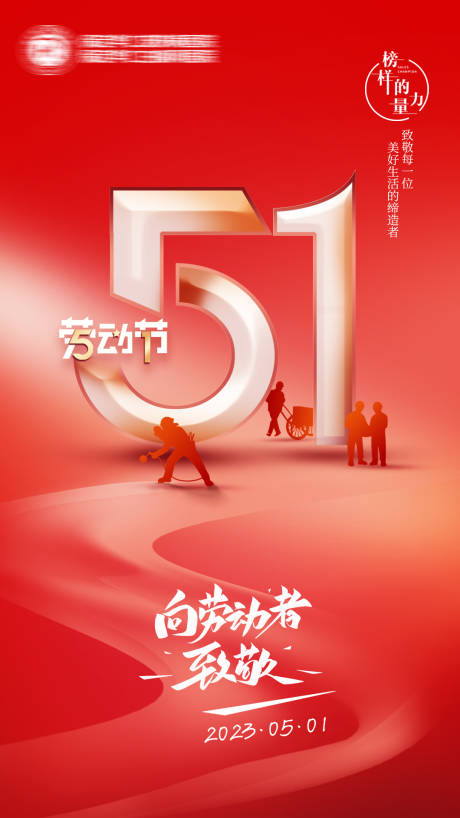 源文件下载【五一劳动节朋友圈图】编号：55030022003496410