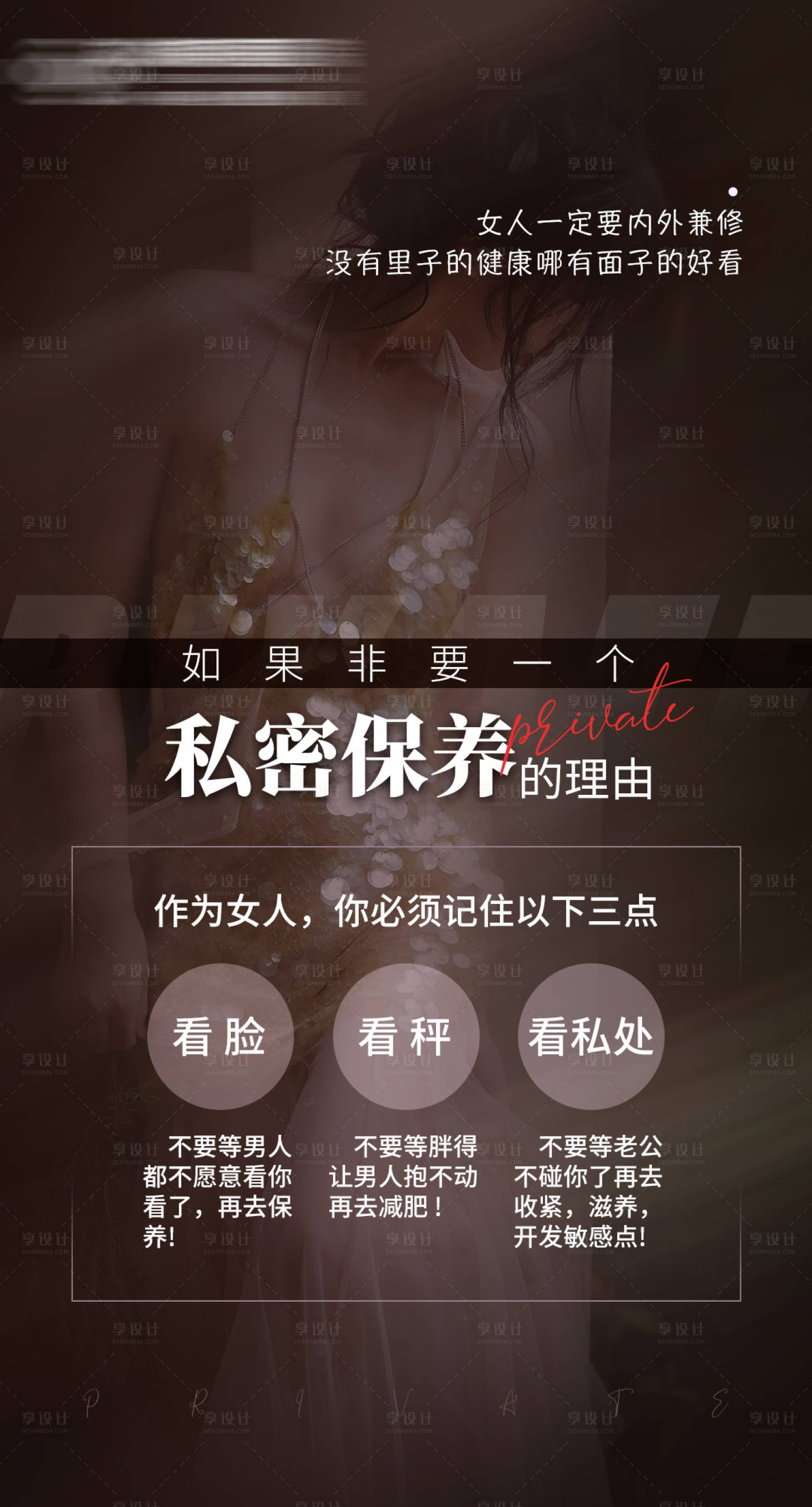 源文件下載【享設計】搜索編號：83140021894716952【私密保養海報】