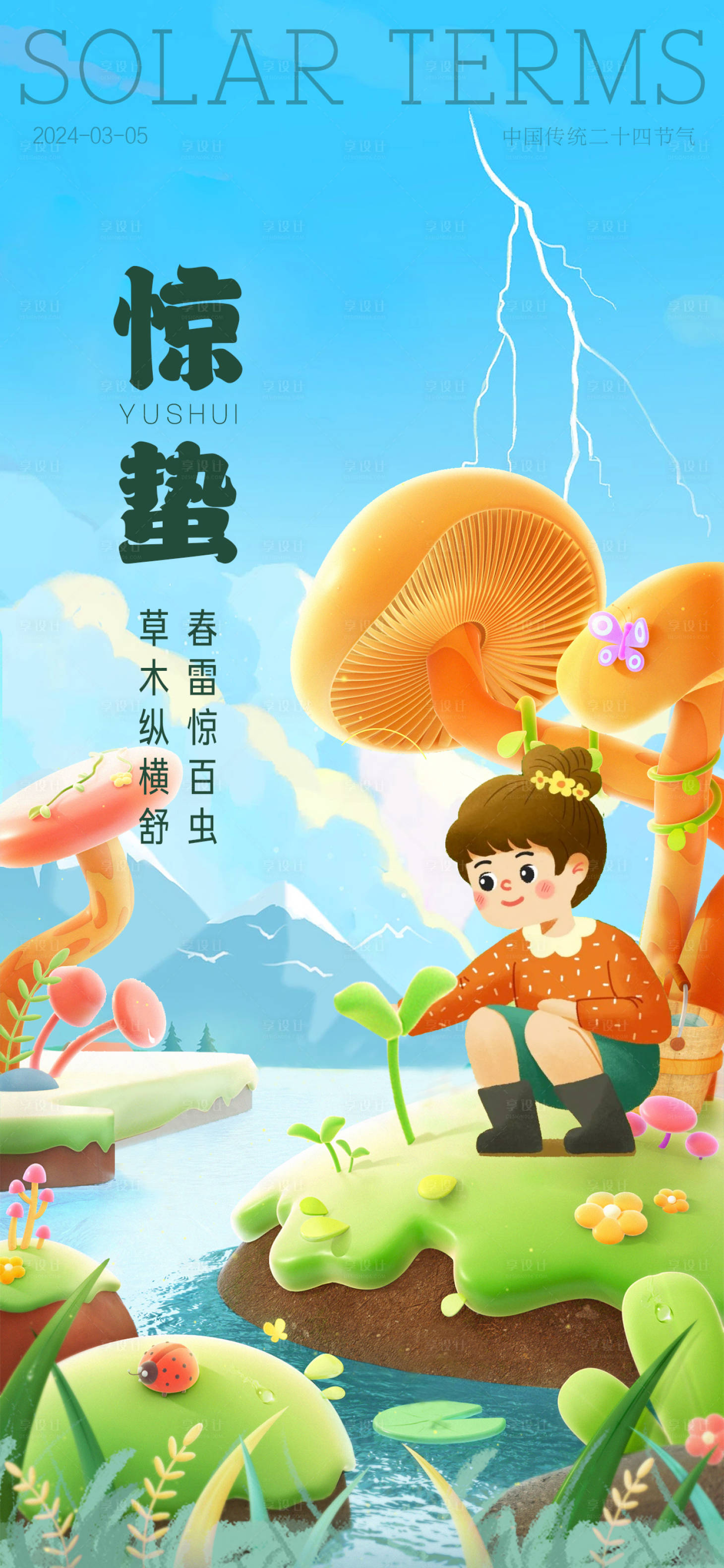 源文件下載【享設計】搜索編號：90590022113846557【驚蟄海報】