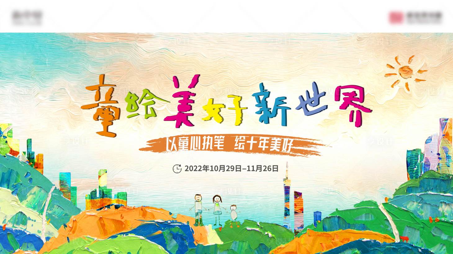 源文件下载【享设计】搜索编号：73510022045348365【卡通绘画活动背景板】