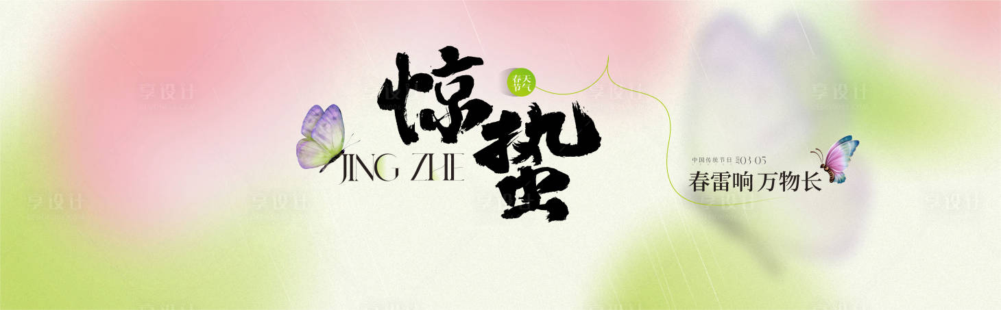源文件下載【享設(shè)計】搜索編號：85790022127144875【驚蟄節(jié)氣海報】