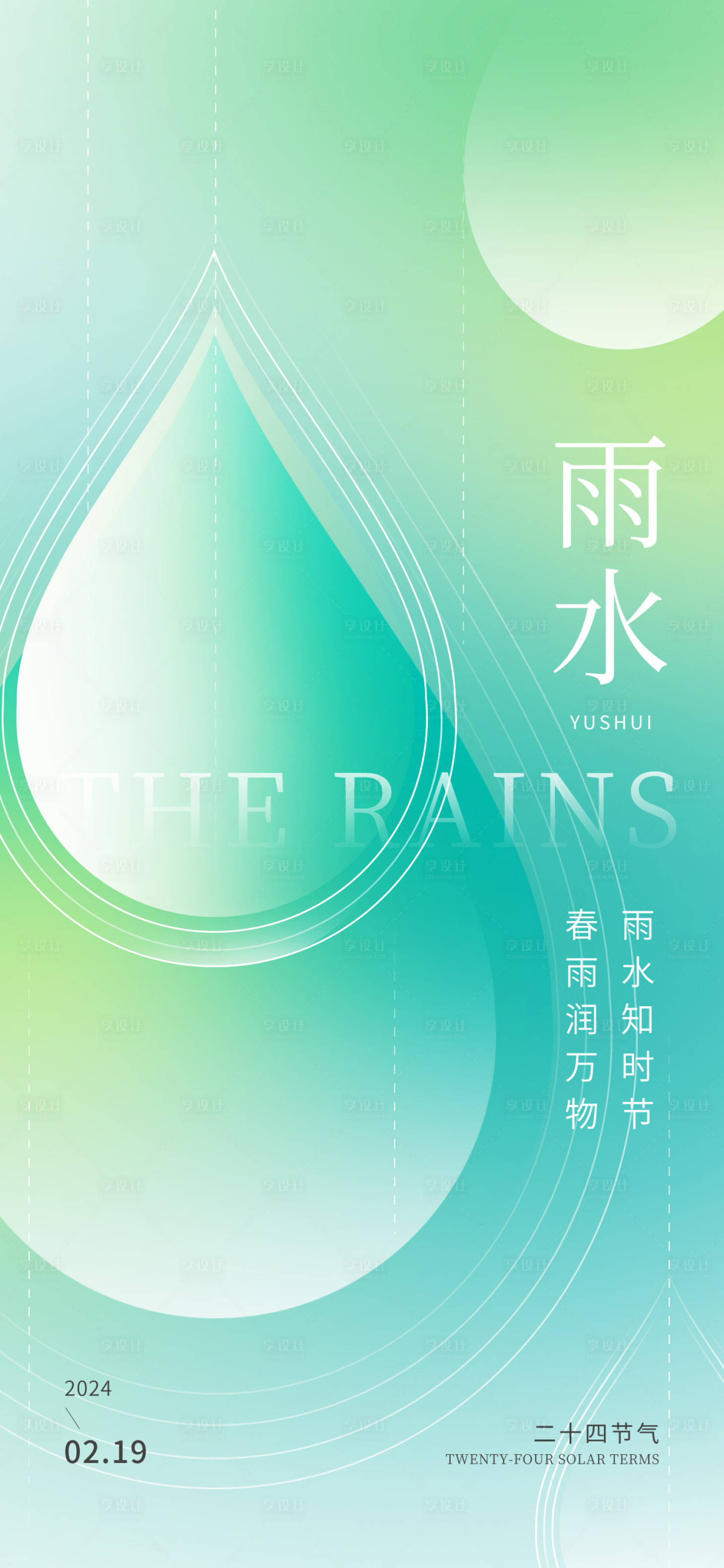 源文件下载【享设计】搜索编号：12800021988688698【雨水海报】