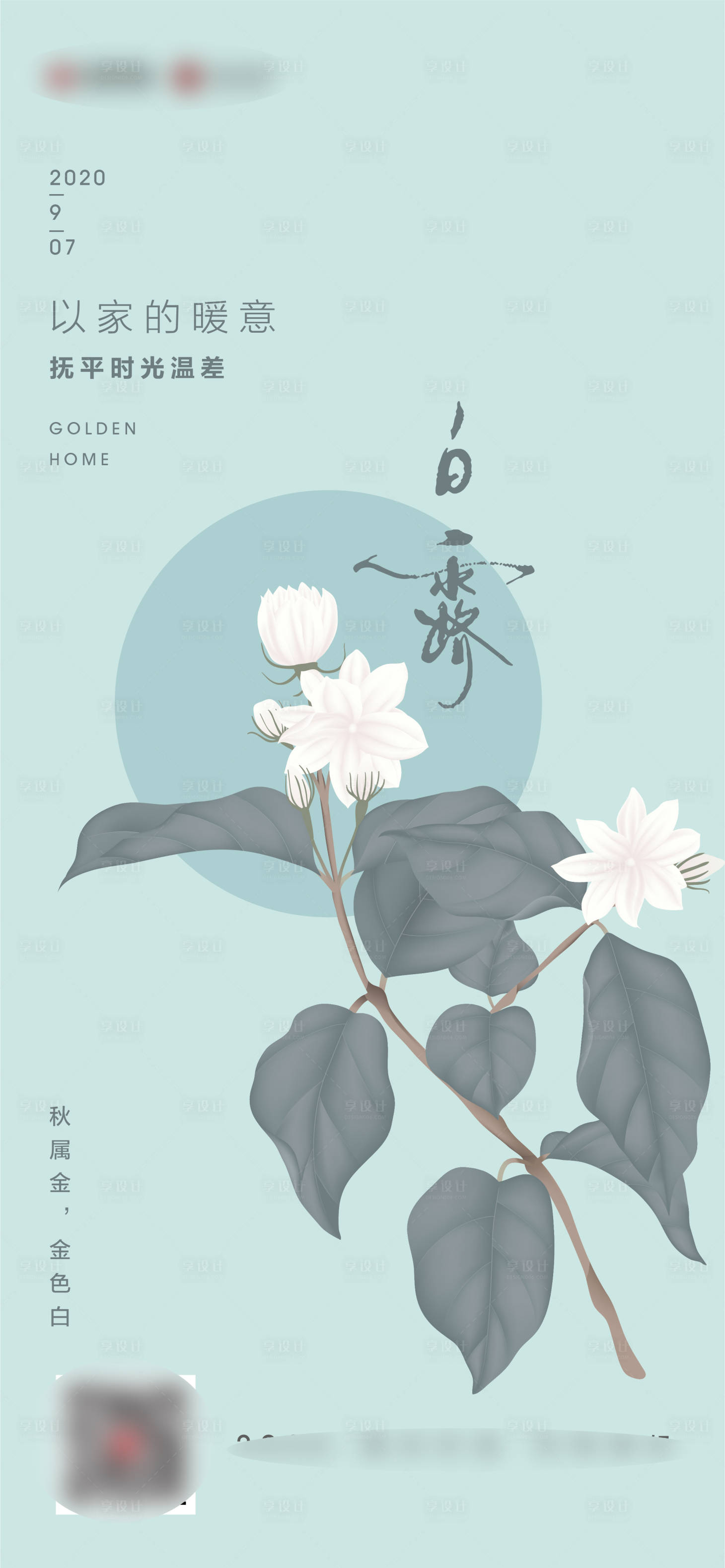 源文件下载【享设计】搜索编号：27900022003316218【白露节气海报】