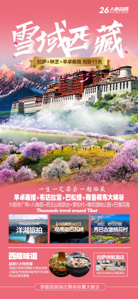 源文件下载【西藏旅游海报】编号：70140022193773540