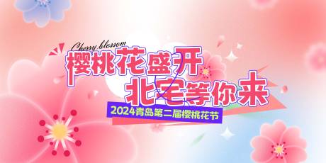 源文件下载【樱花潮流kv文旅主视觉】编号：20450022199842625