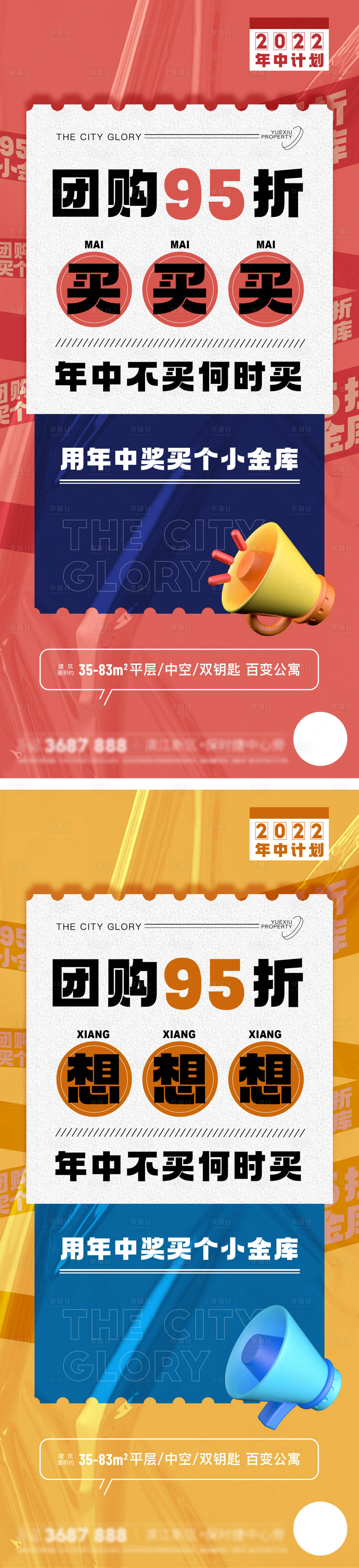 源文件下載【享設(shè)計】搜索編號：91700021995603509【地產(chǎn)年中團購系列稿】