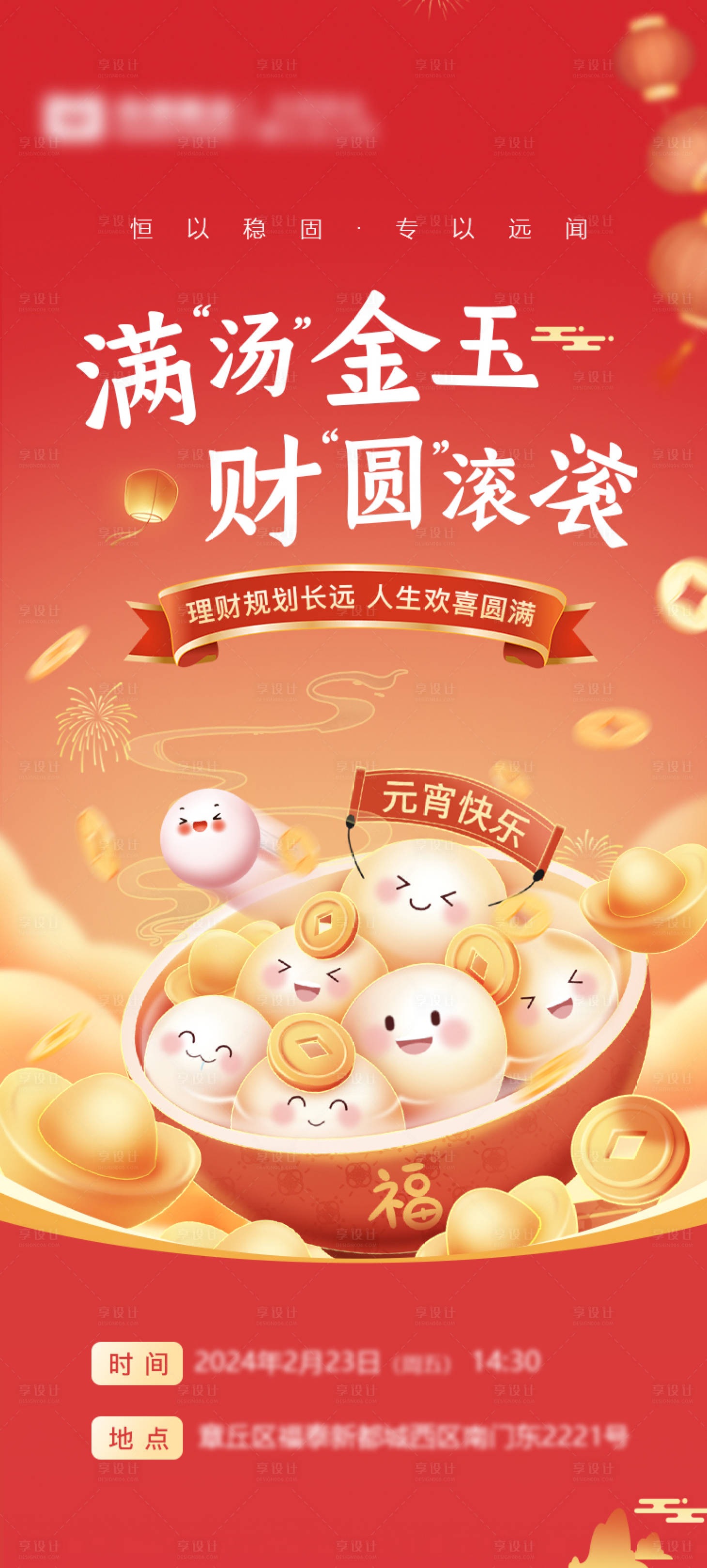 源文件下載【享設計】搜索編號：10490022060694518【元宵節活動海報】