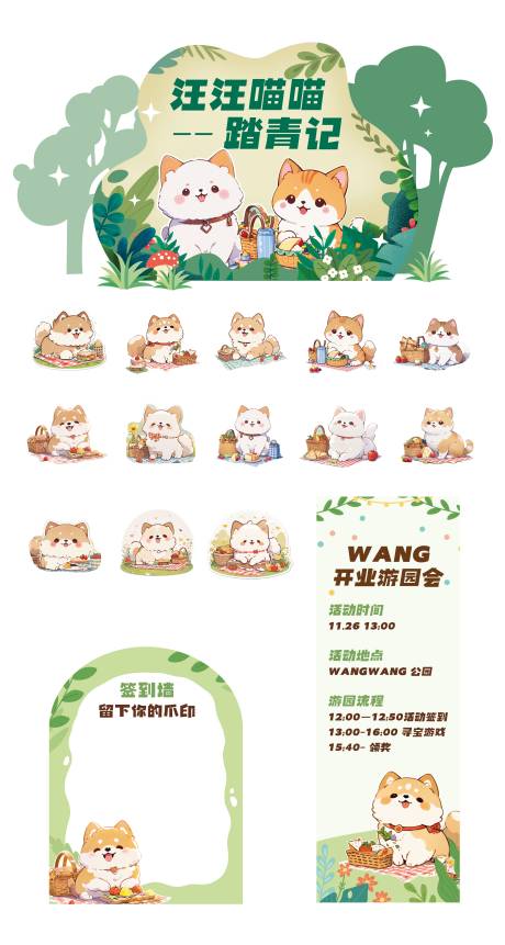 源文件下载【汪汪喵喵踏青记】编号：36740022078853211