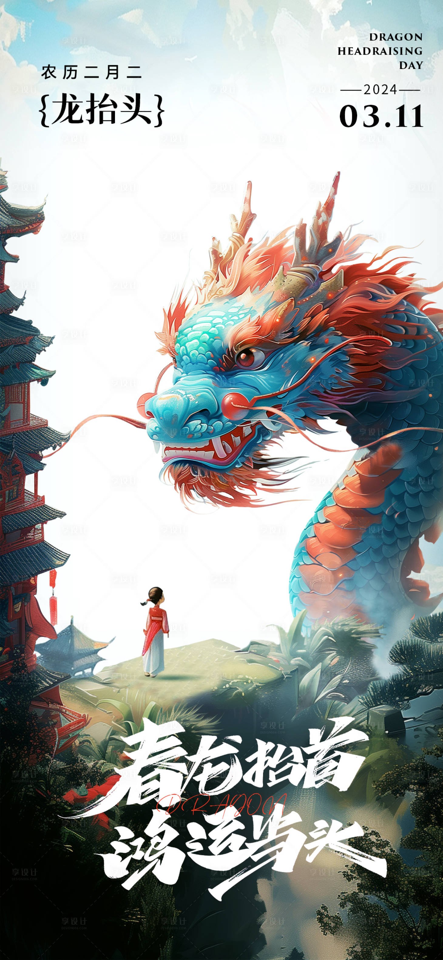 源文件下載【享設計】搜索編號：57870022157733468【二月二龍抬頭國潮風插畫簡約大氣海報】