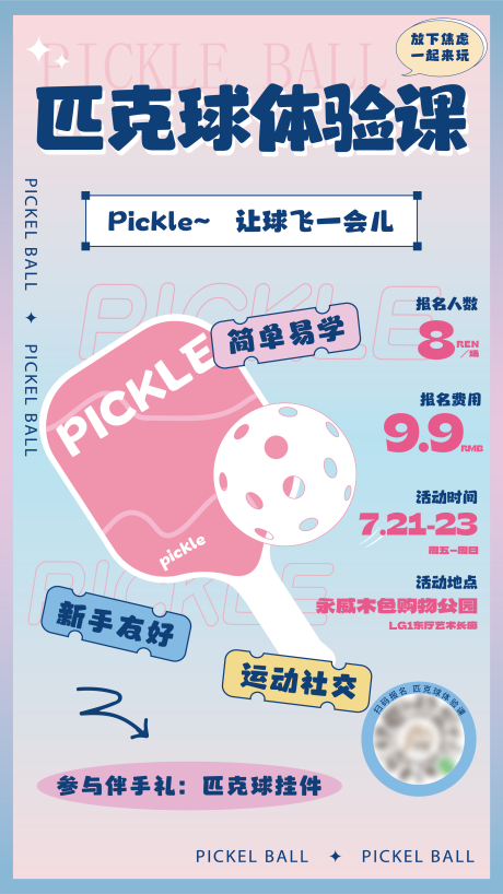 源文件下載【享設(shè)計(jì)】搜索編號(hào)：98310022173125844【匹克球海報(bào)】