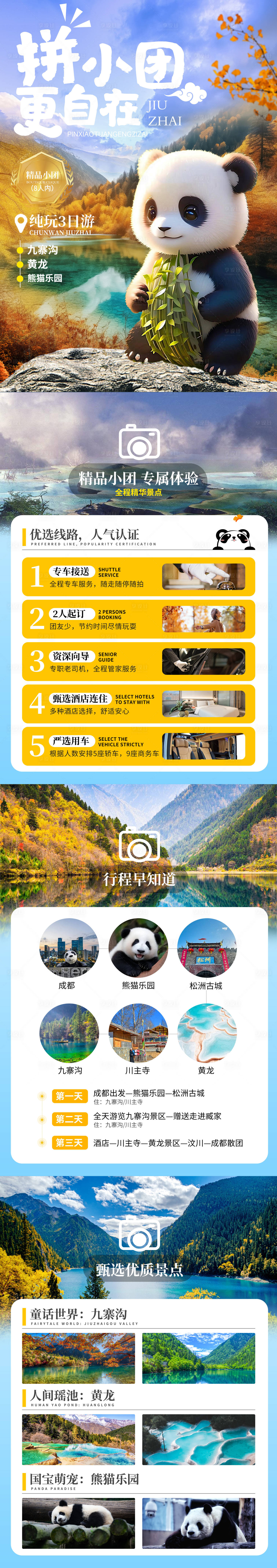 源文件下載【享設計】搜索編號：51570021871906890【九寨溝旅游長圖】