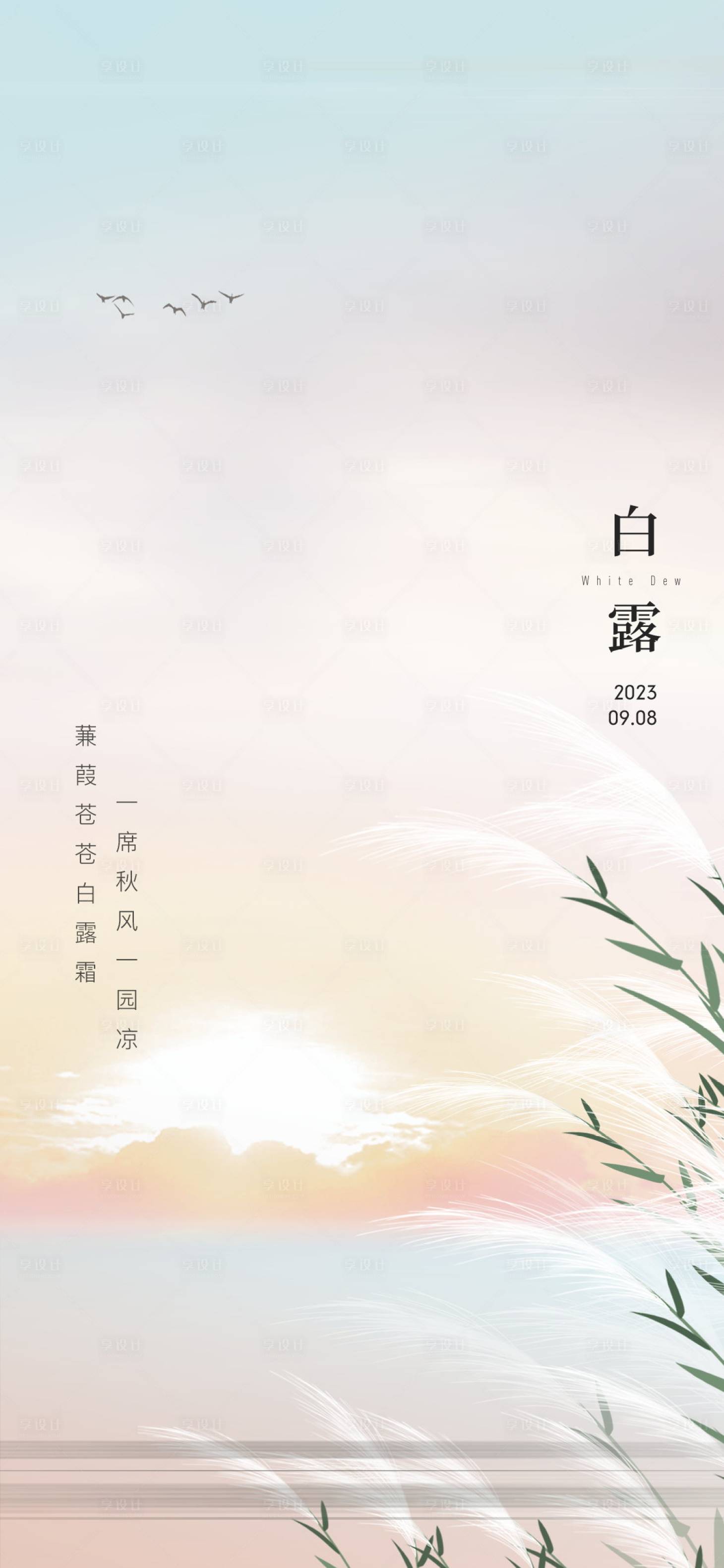 源文件下载【享设计】搜索编号：52730021978834747【白露地产品牌节日单图海报】