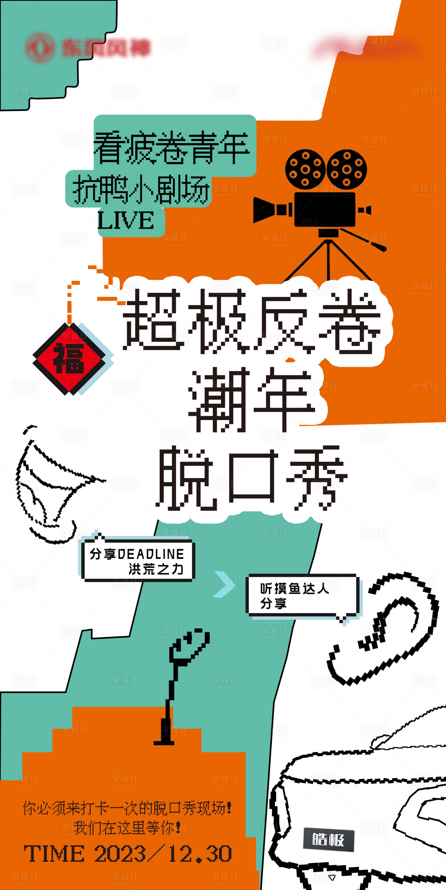 源文件下載【享設計】搜索編號：85500021908416286【脫口秀征集海報】