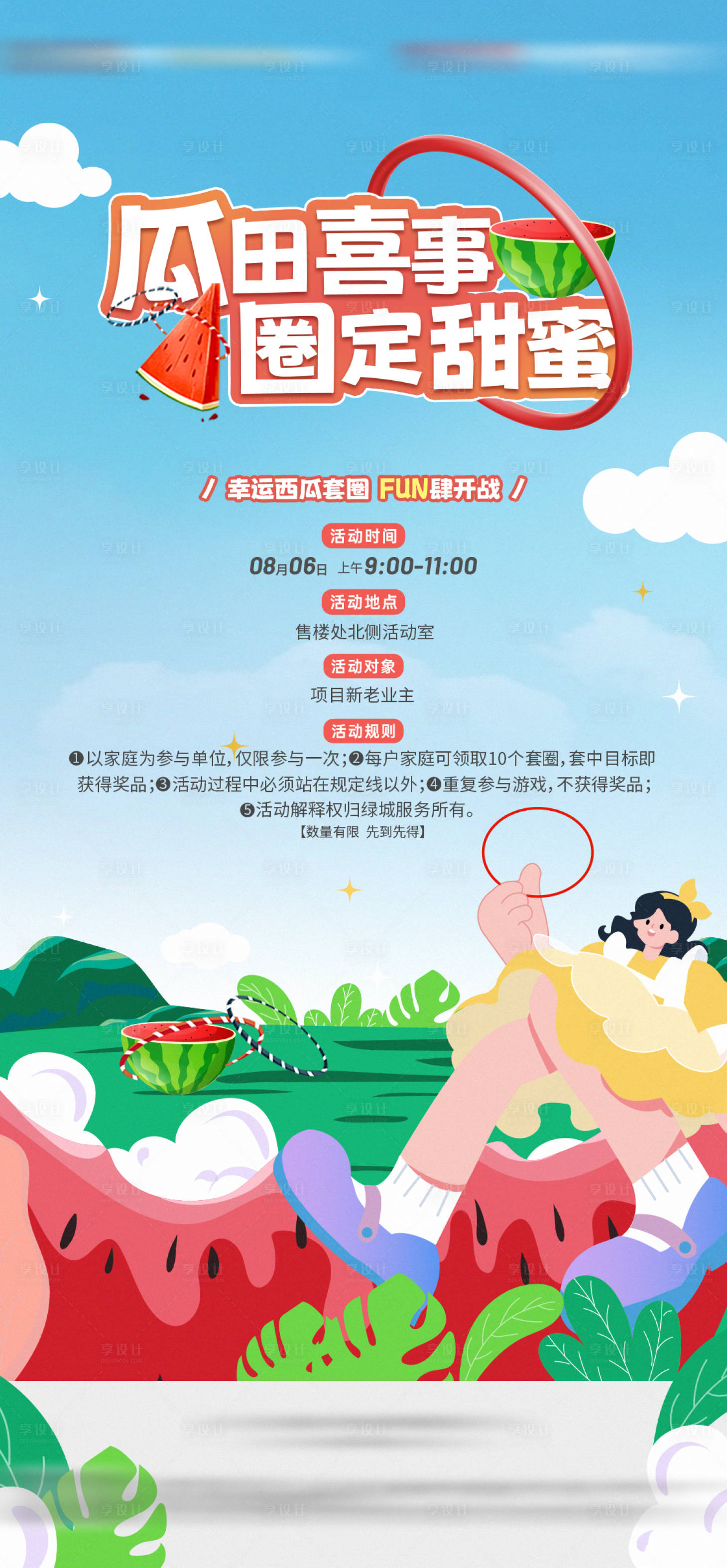 源文件下載【享設計】搜索編號：11000022106696279【地產西瓜套圈活動海報】