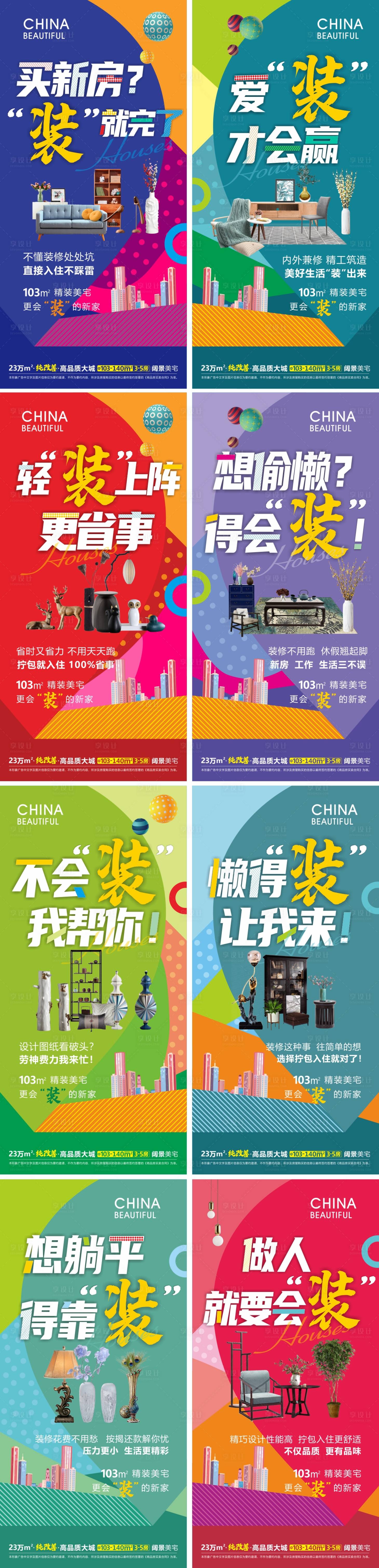 源文件下载【精装房系列海报】编号：56470022165478221