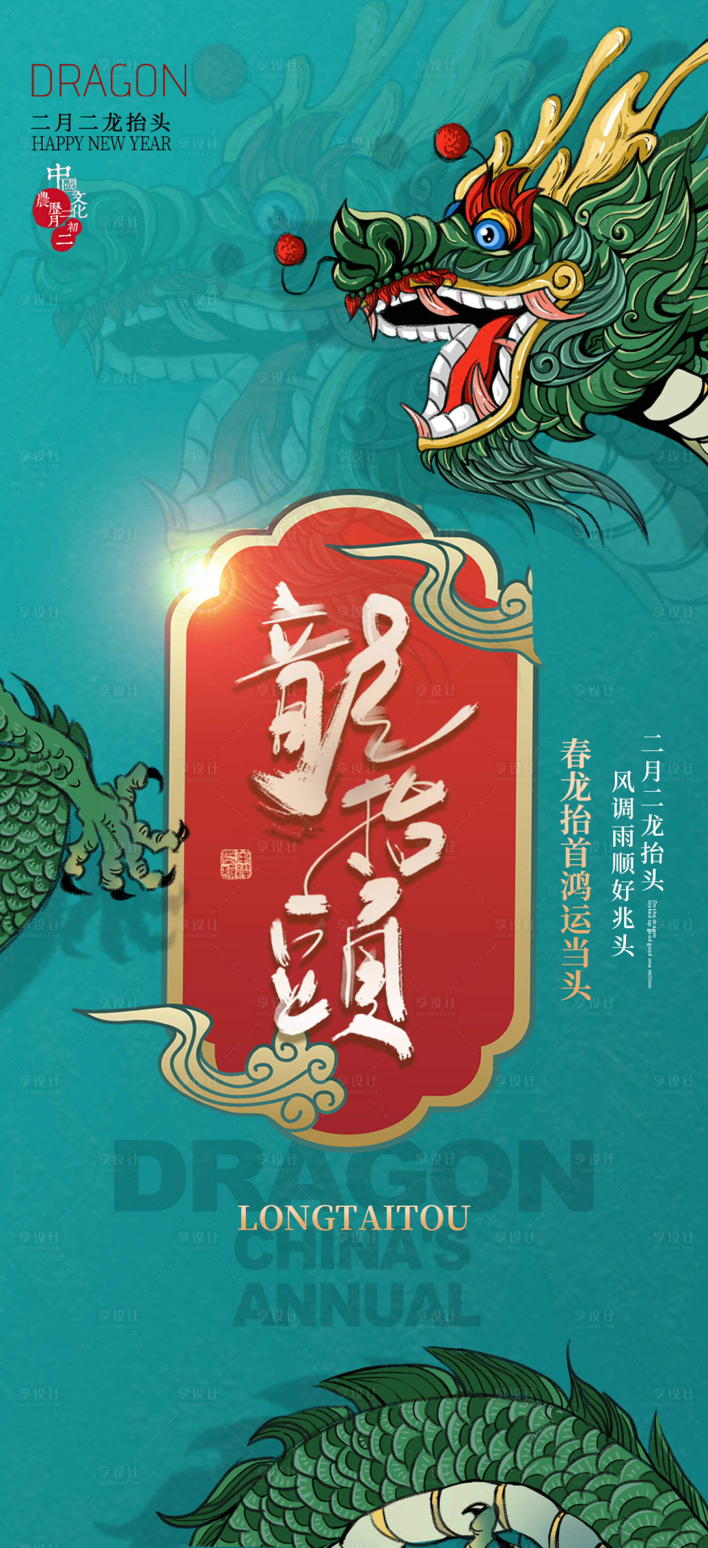 源文件下载【享设计】搜索编号：96020021915642263【二月二龙抬头海报】
