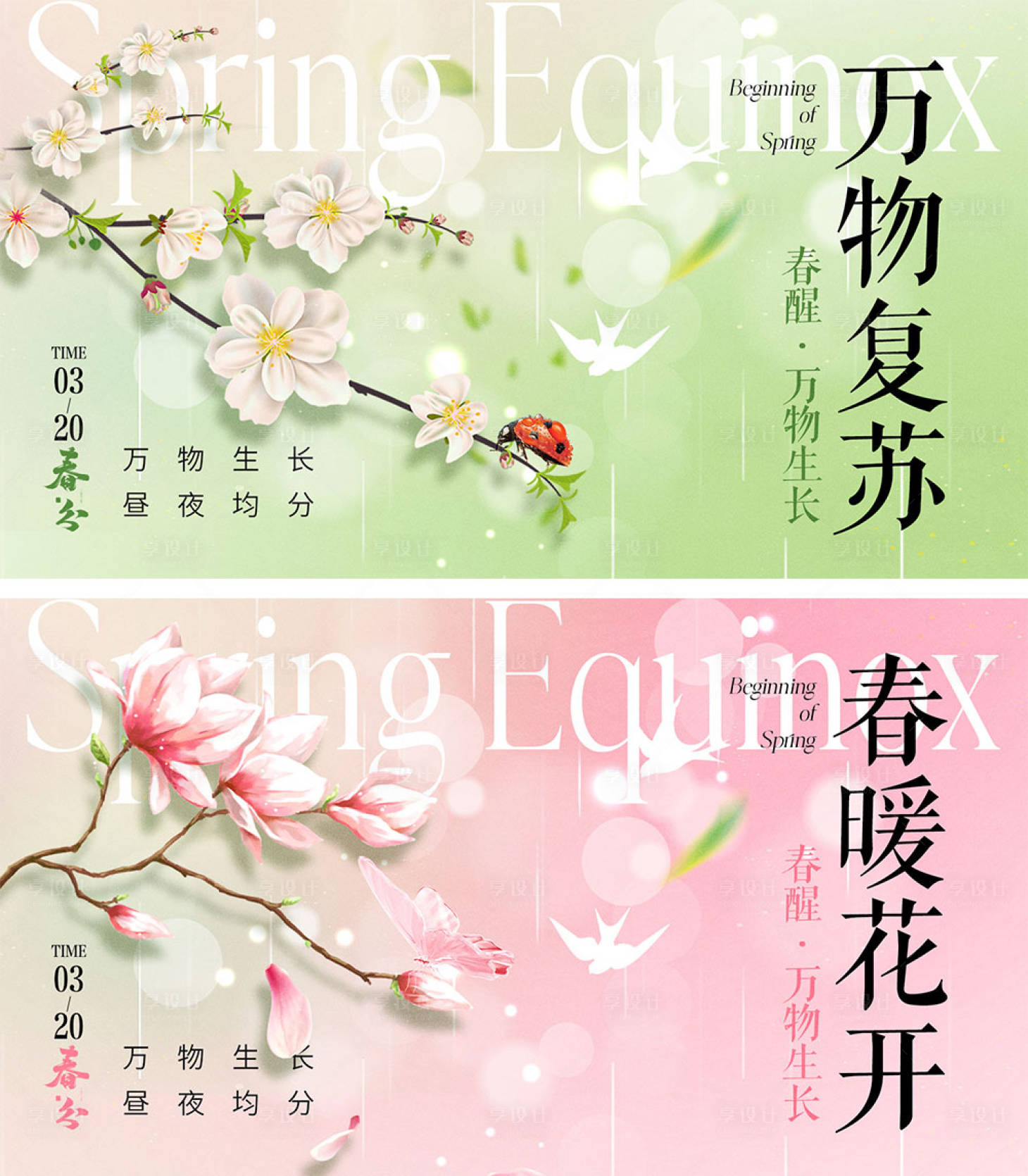 源文件下載【享設(shè)計】搜索編號：89850022192586197【春分節(jié)氣海報】