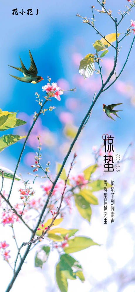 源文件下载【享设计】搜索编号：31140022137215167【惊蛰节气海报】