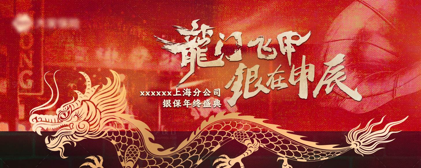 源文件下載【享設計】搜索編號：70750021852671242【老上海復古龍主視覺年會會議背景板】