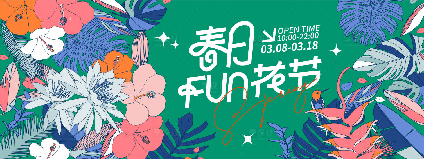 源文件下载【享设计】搜索编号：31440021968985143【春日FUN花节背景板】