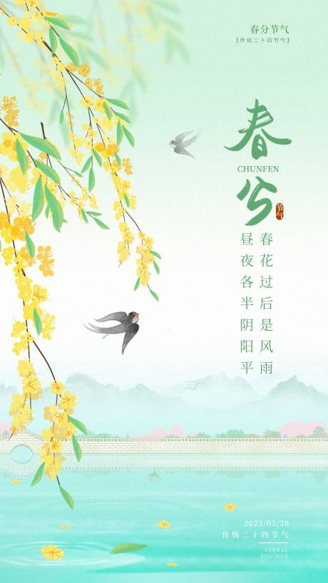 源文件下载【享设计】搜索编号：38710022138028845【春分节气海报】