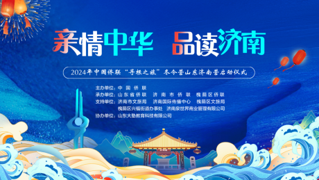 源文件下载【享设计】搜索编号：62740021980367350【济南侨联启动仪式活动背景板】
