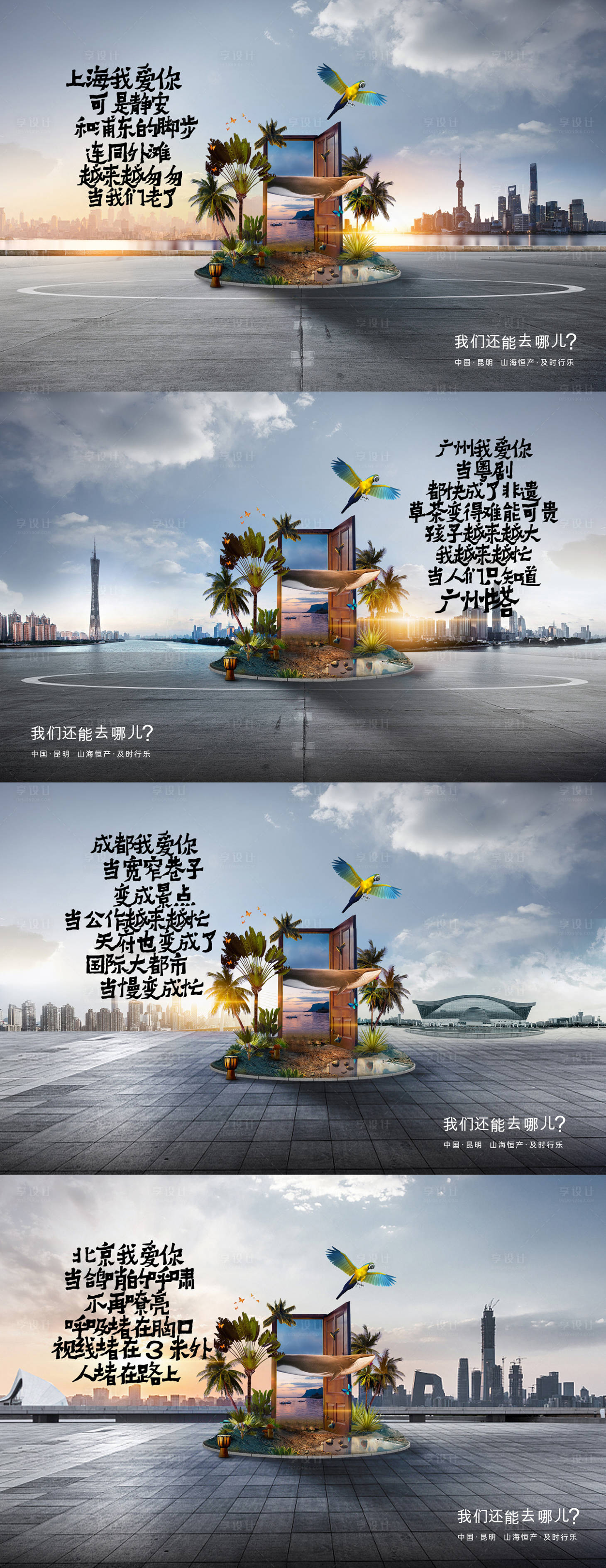 源文件下載【享設(shè)計(jì)】搜索編號(hào)：52830022142079174【地產(chǎn)城市文旅系列海報(bào)】