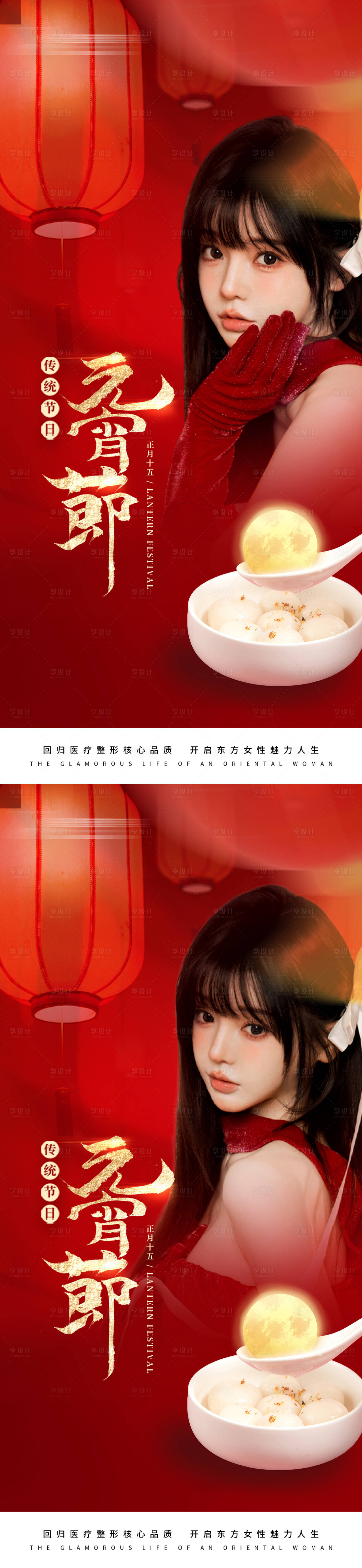 源文件下载【享设计】搜索编号：23660022015094699【医美早安元宵节海报】