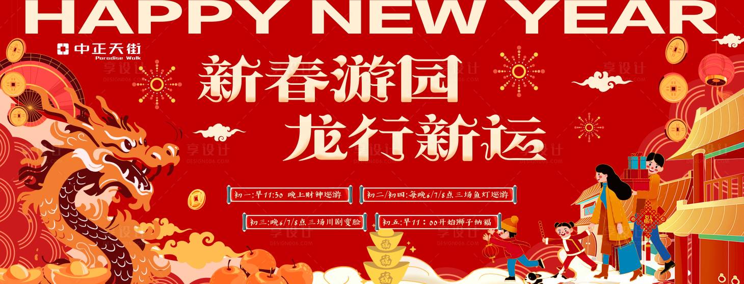 源文件下載【享設計】搜索編號：37160021872394055【2024春節背景板】