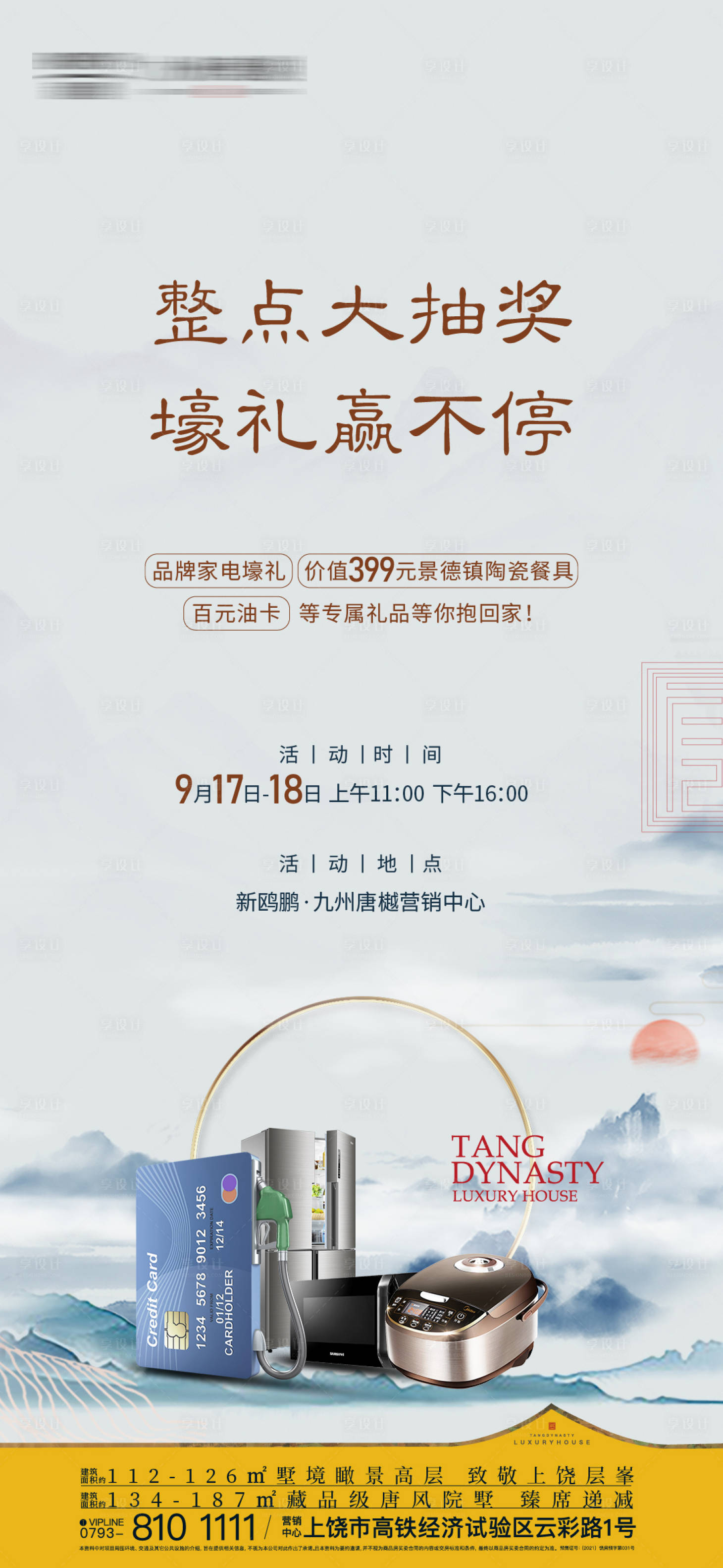 源文件下載【享設(shè)計】搜索編號：71630022180601199【新中式地產(chǎn)抽獎活動單圖】