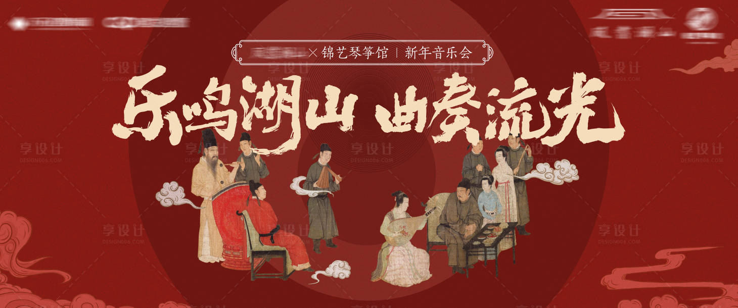 源文件下载【享设计】搜索编号：61670021847614636【地产中式活动音乐会展板】